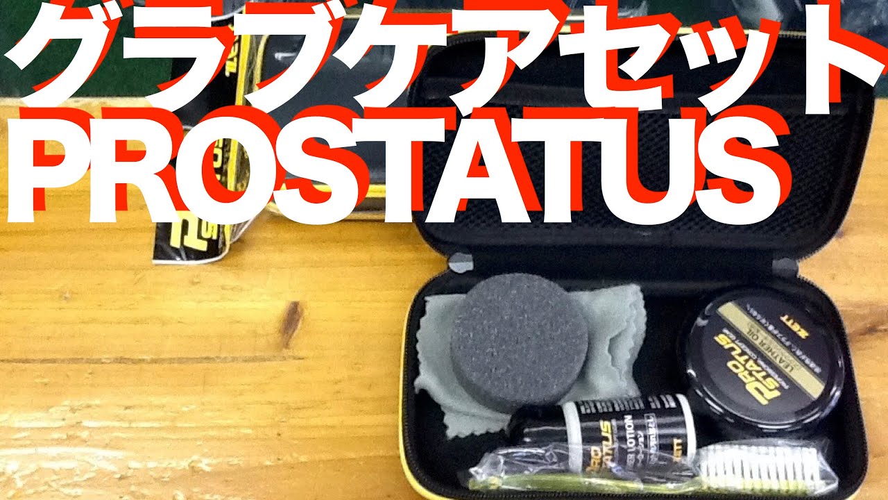 グラブお手入れセット ZETT PROSTATUS #429 Glove care set - YouTube