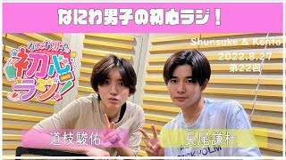 2022.08.27【第22回なにわ男子の初心ラジ！】（道枝駿佑・長尾謙杜）