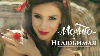 Мохито - Нелюбимая (Официальное Видео)