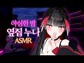 3DIO ASMR 쉿 야심한 밤 옆집누나와 Roleplay Earlicking And Earblowing