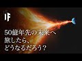 もし50億年後の未来に旅したらどうなるでしょうか?