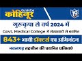 Gurukripa कोहिनूर #10: नवलगढ़ तहसील से Govt. Medical Colleges में चयनित प्रतिभाएं।