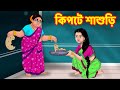 কিপটে শাশুড়ি  | Sasuri Vs Bouma | Bangla Golpo | Bangla Cartoon | Bengali Comedy Stories