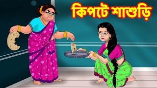 কিপটে শাশুড়ি  | Sasuri Vs Bouma | Bangla Golpo | Bangla Cartoon | Bengali Comedy Stories