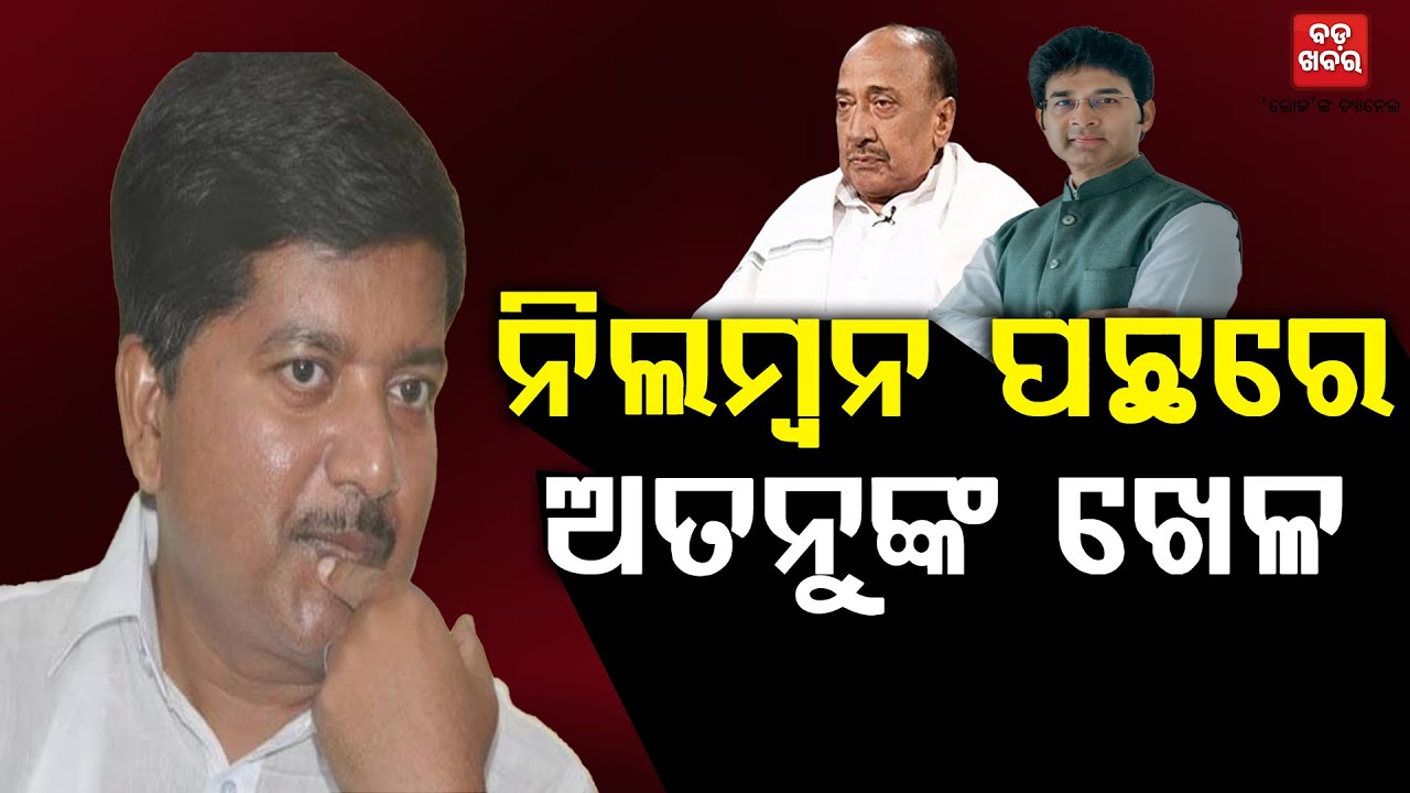 ନିଲମ୍ବନ ପଛରେ ଅତନୁଙ୍କ ଖେଳ || Bjd Politics || BADA KHABAR TV