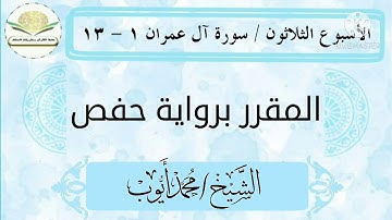 سورة آل عمران ١ - ١٣ برواية حفص للشيخ محمد أيوب