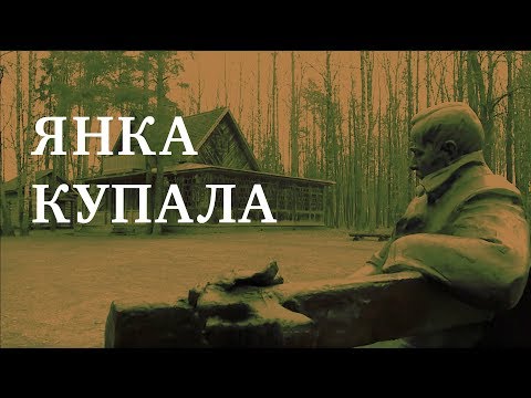 ЯНКА КУПАЛА | Документальный фильм | ENGLISH SUBTITLES | О великих белорусах