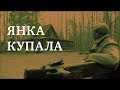 ЯНКА КУПАЛА | Документальный фильм | ENGLISH SUBTITLES | О великих белорусах