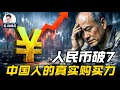 人民币升值，对中国老百姓真的是一件好事吗？ | 人民币破7 | 汇率 | 收入 | 购买力 | 老周横眉 thumbnail