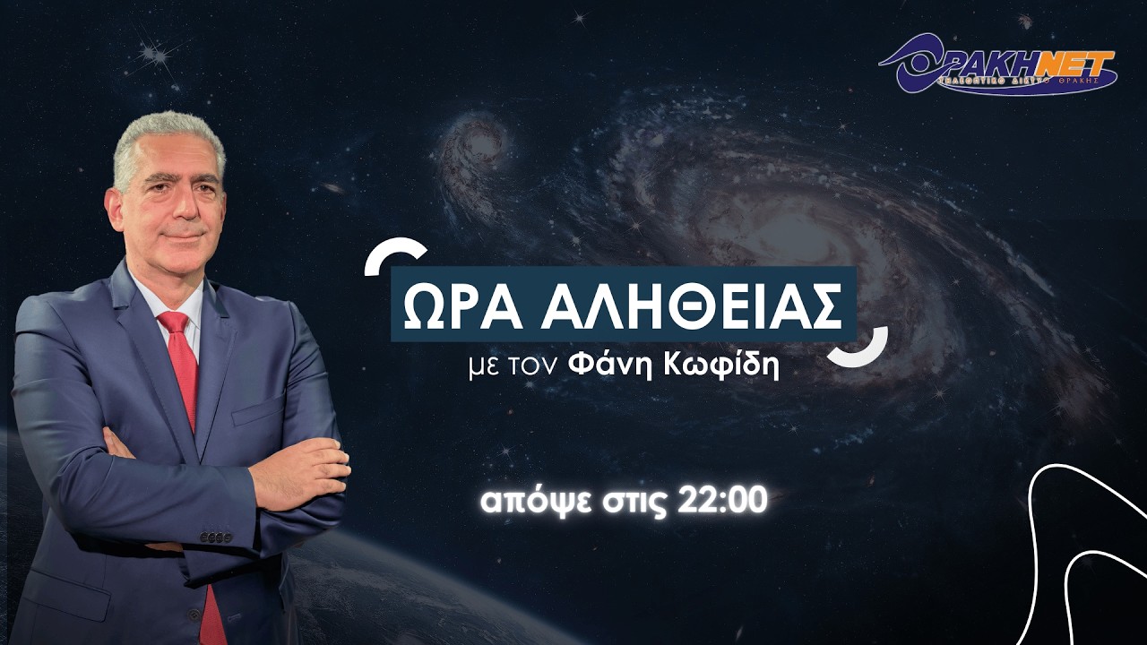ΩΡΑ ΑΛΗΘΕΙΑΣ 09-03-2026