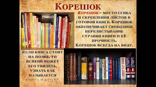 Презентация Структура книги