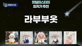 라부부 옷 쇼핑: 멜빵바지  버니  구스덕 슈트! 15cm/17cm 인형 옷 득템!