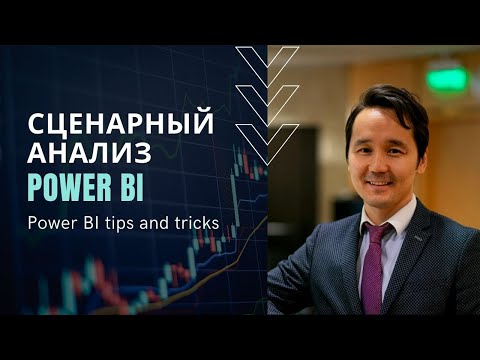 Видео: Сценарный анализ в Power BI