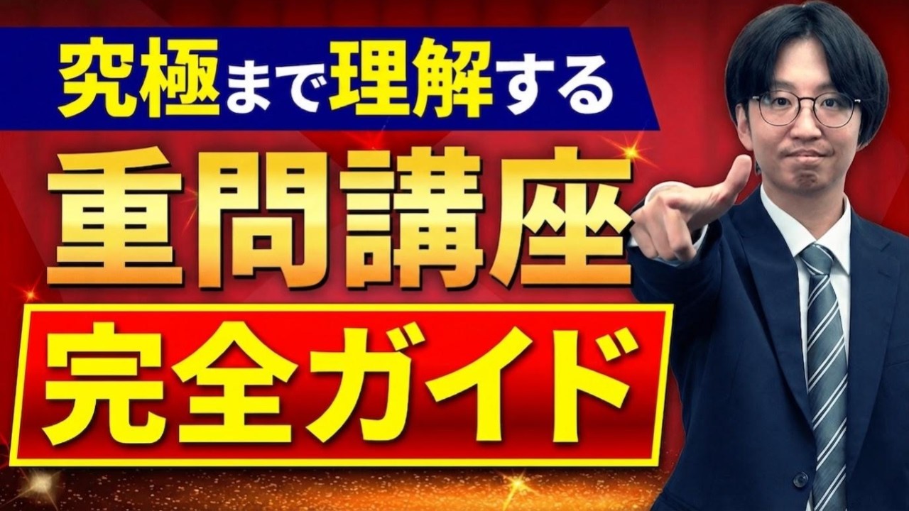 司法試験・予備試験】アガルートの重要問題習得講座（重問）とは？概要