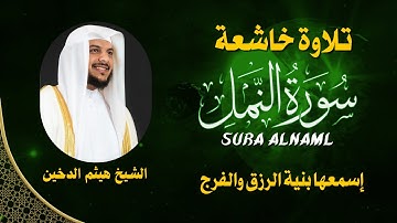 سورة النمل   كاملة تلاوة خاشعة بصوت الشيخ هيثم الدخين - Surat ALNAML  Haitham Aldokhin