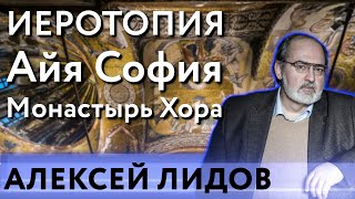 Алексей Лидов: иеротопия, Айя София и Монастырь Хора | Без глянца