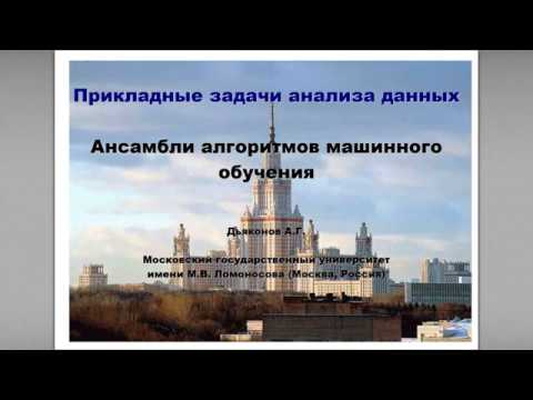 Ансамбли алгоритмов машинного