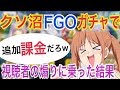 クソ沼FGOガチャでリスナーの煽りに乗っかった結果【無課金捨てた男のFate/Grand Order】