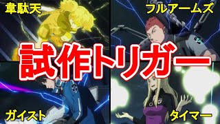 【ワールドトリガー】１１分でわかる試作トリガー!！７種類の試作トリガーの性能・特徴について解説！