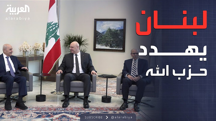 لبنان.. الرئاسات الثلاث تنذر حزب الله: زمن السلاح انتهى