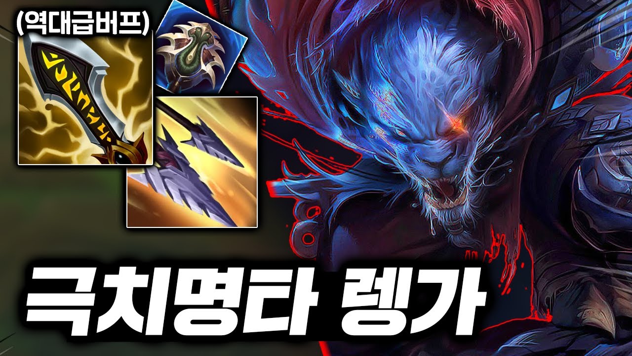 미친버프 받고 떡상한 치명타 렝가와, 캐인의 원콤 학살쇼!