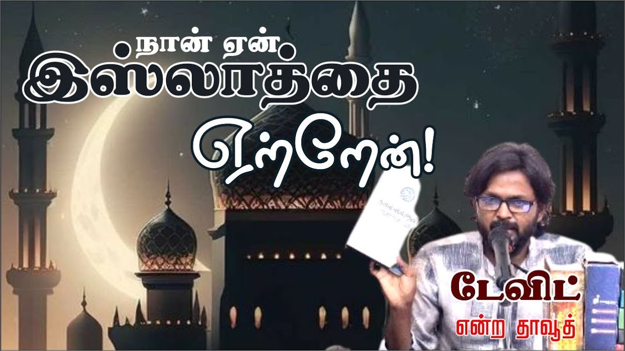 நான் ஏன் இஸ்லாத்தை ஏற்றேன்ᴴᴰ┇┇Way to Paradise Class