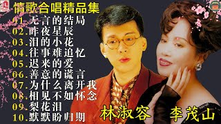 非常喜欢他们俩合唱的歌【李茂山 Li Maoshan】【林淑容 Lin Shurong】收集最好聽 40首 : ❤40情歌合唱精品集