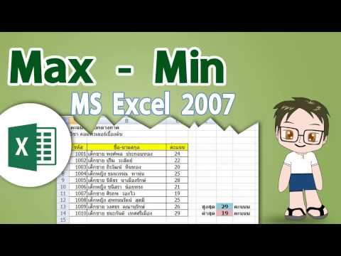 ฟังก์ชัน max min - หาค่าสูงสุด ต่ำสุด Excel