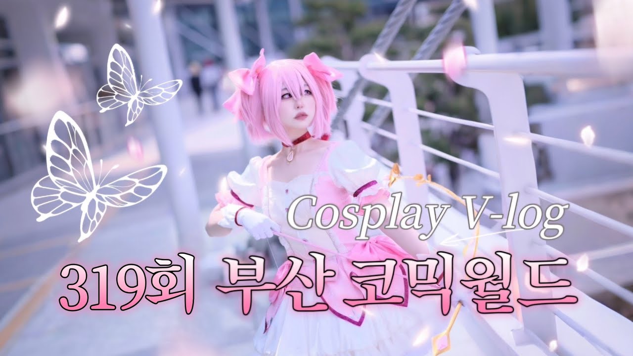코스프레 브이로그 | 319회 일요일 | 부산 코믹월드 | 벚꽃 없는 벚꽃촬