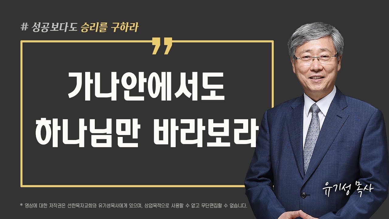 [성공이 아닌 승리를 구하라 01] 가나안에서도 하나님만 바라보라 | 신명기 11:12-15 | 유기성 목사