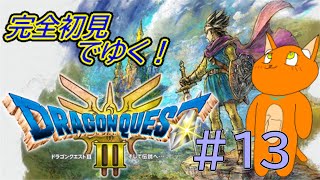 《ドラゴンクエストIIIリメイク》#13 　初めてのドラクエ！！！！《猫ヶ居キョウ》 《＃vtuber》