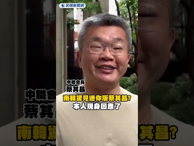 南韓棒球場驚見迷你版蔡其昌？本人現身回應了｜民視新聞｜