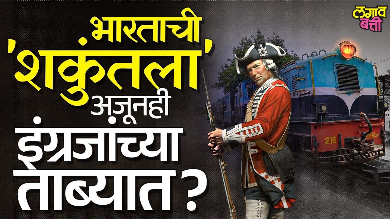 भारताच्या Shakuntala Express ला ब्रिटिश अजूनही का सोडत नाहीयेत ?