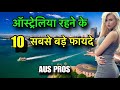 PROS TO LIVE IN AUSTRALIA || ऑस्ट्रेलिया में बसने के 10 सबसे बडे फायदे || AUSTRALIA BENEFITS