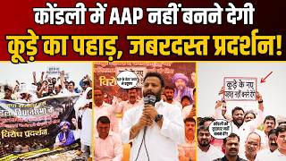 Delhi के कोंडली को कूड़ाघर बनाने की कोशिशों के खिलाफ AAP का जोरदार प्रदर्शन! | Kuldeep Kumar
