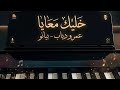 خليك معايا عمرو دياب بيانو احمد عبدالعزيز