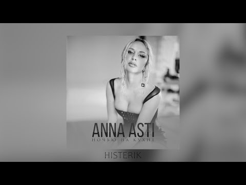 Anna Asti - Ночью На Кухне Асти