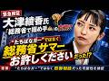 【再考察】大津綾香氏「総務省で搦め手🍝」の真相!?&ldquo;たちばなガー&rdquo;ではなく「総務省サマ~お許しください」だった可能性!?
