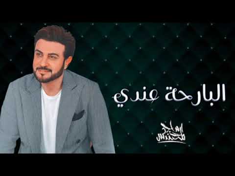         2023 ماجد المهندس البارحة عندي