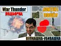 War Thunder - НАРЕЗКА МОМЕНТОВ И РАКОВАНИЯ #77