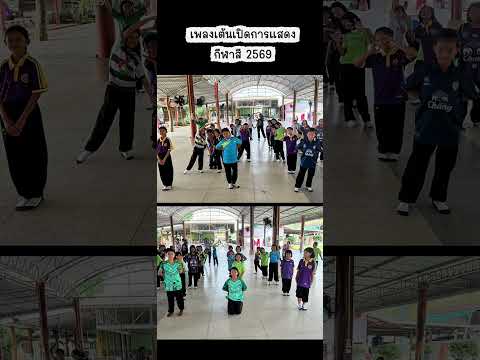 เพลงการแสดงเต้นเปิดงานกีฬาสี ประจำปี 2569 โรงเรียนบ้านกูน
