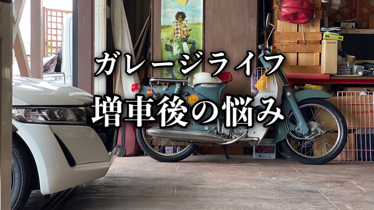 180/Garage Life 秋の配置替え…行灯カブが増えて狭くなったガレージを