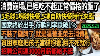 大陸消費徹底崩塌,經濟倒退20年,已經吃不起正常價格的飯了,5毛1塊錢快餐,5塊自助快餐時代來臨,銀行存款利率首次跌破1%,逼著韭菜去消費,貧困家庭把孩子當貓狗養,招聘公司連3千月薪都給不起,#中国