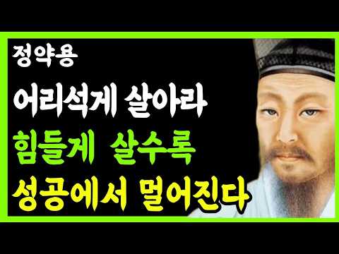 《정약용의 인생 지침서》열심히 살수록 인생이 꼬이는 진짜 이유｜정약용의 어리석게 사는 기술