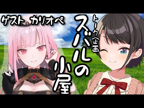 【＃生スバル】スバルの小屋　ゲスト：カリちゃん！/CALLI Suba Free Talk【ホロライブ/大空スバル】