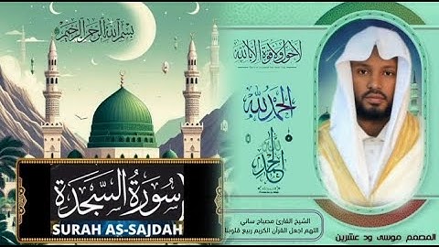 القارئ مصباح ساني سورة السجدة#صلي علي النبي محمد صلي الله عليه و Suura As-Sajdah Sheikh misbah Sanii