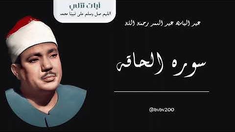 تلاوة مجودة خاشعة | الشيخ عبد الباسط عبد الصمد 🌹 | سورة الحاقة كاملة