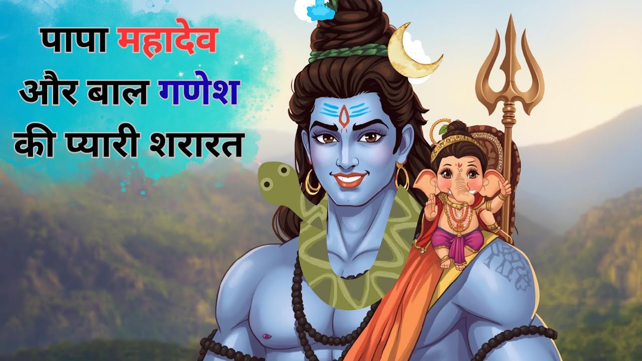 Baal Ganesh Aur Bholenath Ki Pyaari Kahani | STORY