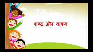 शब्द और वाक्य, Shabd aur Vakya