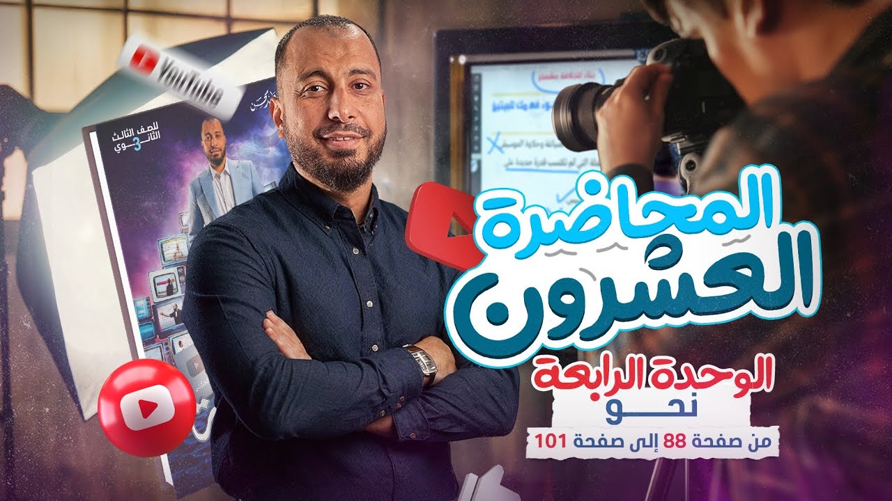 المحاضرة العشرون حل و فرم الوحدة الرابعة نحو للصف الثالث الثانوي 2025